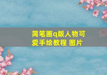 简笔画q版人物可爱手绘教程 图片